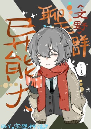 （文豪野犬同人）[文野]幽灵与手记