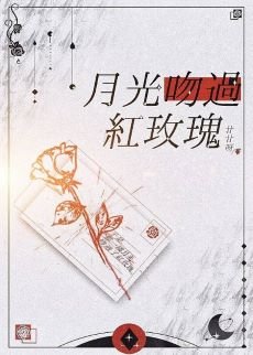 月光吻过红玫瑰（GL）